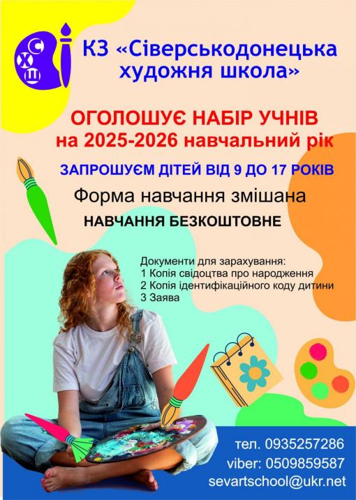 КЗ "Сіверськодонецька художня школа" розпочала набір на 2025/2026 навчальний рік