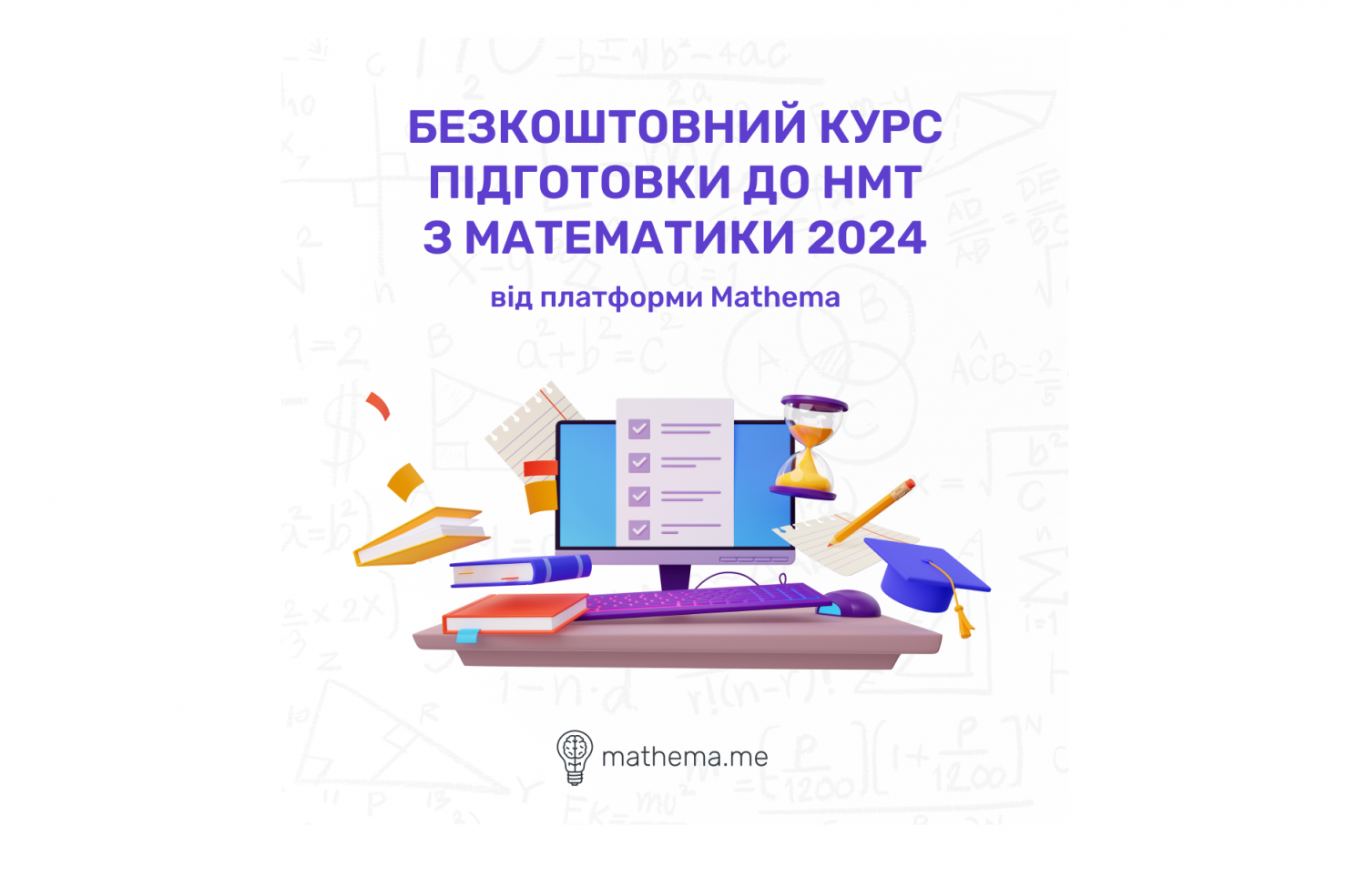 Освітня платформа Mathema запустила безкоштовний курс з підготовки до НМТ з  математики - Новини Сєвєродонецька
