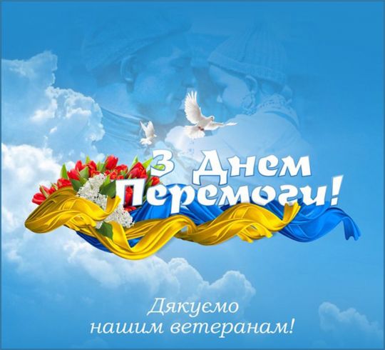 Поздравление с Днем Победы и.о. городского головы, секретаря городского совета Г.В. Пригебы