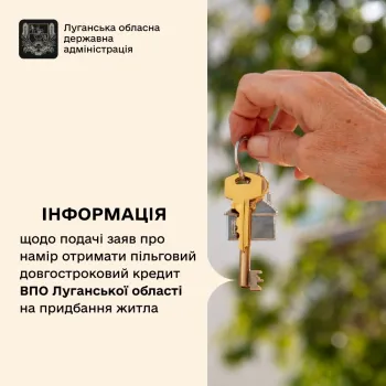 Відзавтра розпочнеться прийом заяв на надання пільгового довгострокового кредиту ВПО з Луганської області на придбання житла