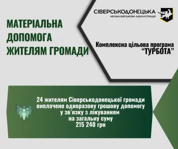 За поданими зверненнями одноразову грошову допомогу у зв'язку з лікуванням отримали ще 24 жителів Сіверськодонецької міської територіальної громади на загальну суму 215 240 грн