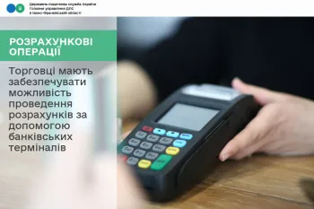 з 1 січня 2026 року запроваджено обов’язок встановлення POS-терміналів для торговців – фізичних осіб – підприємців – платників єдиного податку першої групи та торговців, які здійснюють торгівлю з використанням торгових автоматів, виїзну (виносну) торгівлю, продаж власноручно вирощеної або відгодованої продукції.