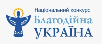 Оголошено ХІХ Національний конкурс «Благодійна Україна-2025: благодійність на захисті України»