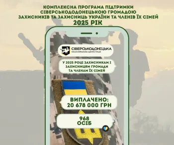 Понад 20 млн грн грошової допомоги виплачено у 2025 році військовим Сіверськодонецької громади та членам їх сімей