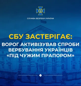 СБУ застерігає: ворог активізував спроби вербування українців «під чужим прапором»