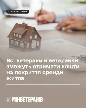 Всі ветерани й ветеранки зможуть отримати кошти на покриття оренди житла