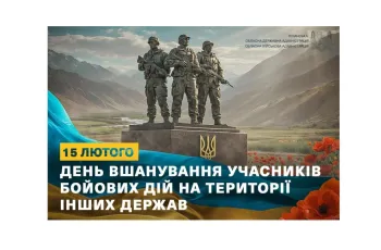 День вшанування учасників бойових дій на території інших держав - це данина поваги тим, хто, виконуючи міжнародний обов’язок України, захищав мир далеко за її межами