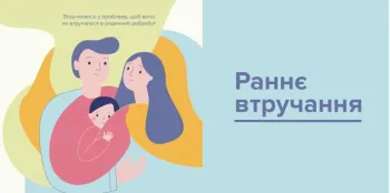 Сіверськодонецький центр комплексної реабілітації для дітей та осіб з інвалідністю надає консультації щодо можливості отримання послуги раннього втручання