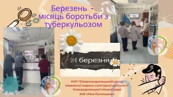 КНП «Сіверськодонецький центр первинної медико-санітарної допомоги» долучився до проведення інформаційної кампанії в рамках Місячника боротьби з туберкульозом