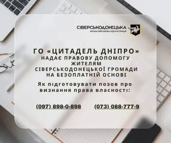 Безкоштовні юридичні консультації і правову допомогу щодо визнання права власності надають жителям Сіверськодонецької громади