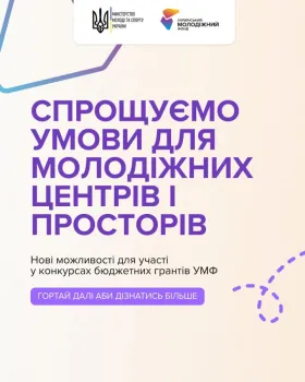 The conditions for participation in grant competitions for youth centers and spaces have been simplified to attract more youth initiatives to the State Targeted Social Program “Youth of Ukraine: Generation of Resilience – 2030”