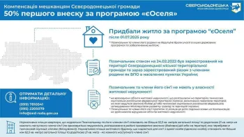 Міська цільова програма передбачає часткове відшкодування першого внеску (50%), але не більше 250 000 грн. Компенсація доступна для придбання житла у будь-якому регіоні України, що відповідає умовам державної програми «єОселя». Програма орієнтована на внутрішньо переміщених осіб – жителів Сіверськодонецької громади
