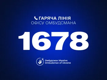 Гаряча лінія Омбудсмана України Дмитра Лубінця: 1678