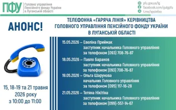 15, 18-19 та 21 травня працюватиме телефонна «гаряча лінія» керівництва Головного управління Пенсійного фонду України в Луганській області