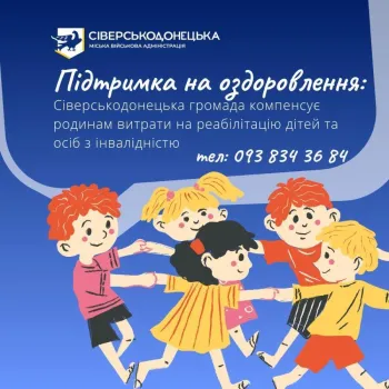 Підтримка на оздоровлення: Сіверськодонецька громада компенсує родинам витрати на реабілітацію дітей та осіб з інвалідністю