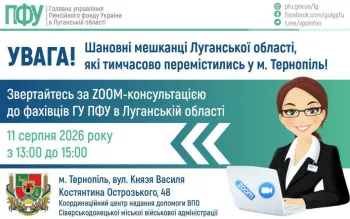 11 серпня у Тернополі відбудеться консультація фахівця Головного управління Пенсійного фонду України в Луганській області
