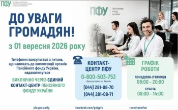 З 01 вересня 2026 року номери телефонів «гарячої лінії» Головного управління Пенсійного фонду України в Луганській області припиняють свою роботу. Консультування громадян здійснюватиметься виключно через Контакт-центр Пенсійного фонду України