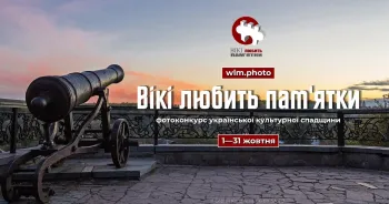 🏛 The largest cultural heritage photo contest "Wiki Loves Monuments" 2026 will begin in Ukraine on October 1