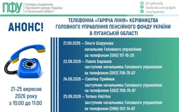 On September 21-22, 24-25, the telephone hotline of the management of the Main Department of the Pension Fund of Ukraine in Luhansk region will be open