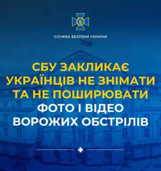 СБУ закликає українців не знімати та не поширювати фото і відео ворожих обстрілів