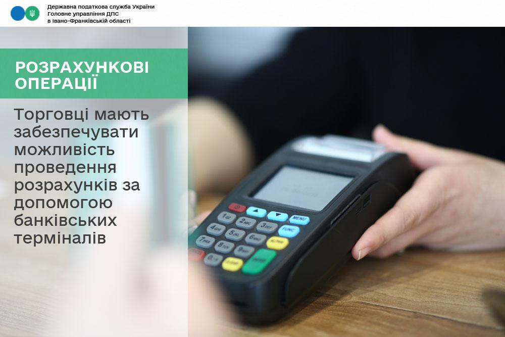 з 1 січня 2026 року запроваджено обов’язок встановлення POS-терміналів для торговців – фізичних осіб – підприємців – платників єдиного податку першої групи та торговців, які здійснюють торгівлю з використанням торгових автоматів, виїзну (виносну) торгівлю, продаж власноручно вирощеної або відгодованої продукції.