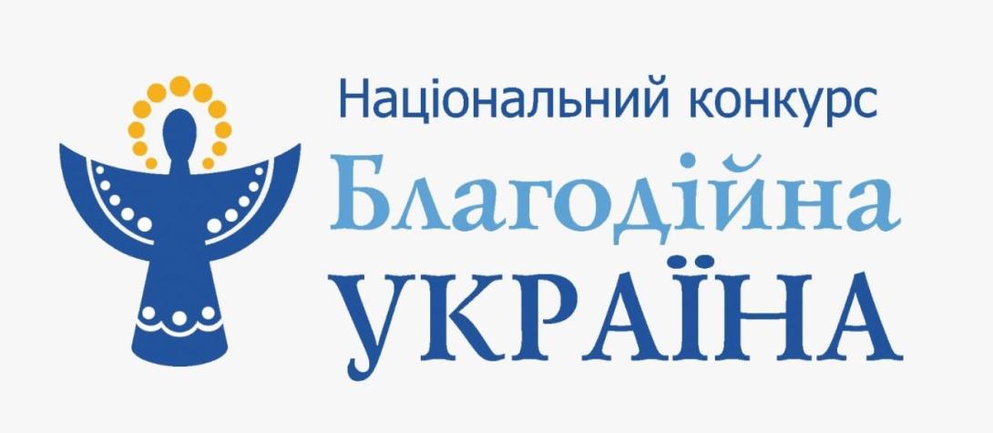 Оголошено ХІХ Національний конкурс «Благодійна Україна-2025: благодійність на захисті України»