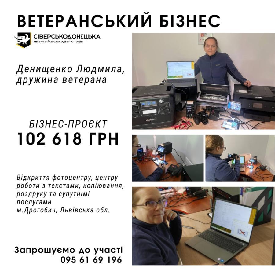 Започаткувала власну справу завдяки участі у Комплексній програмі підтримки ветеранів та ветеранок — учасників АТО/ООС, захисників і захисниць України, а також членів їхніх родин - дружина ветерана Людмила Денищенко
