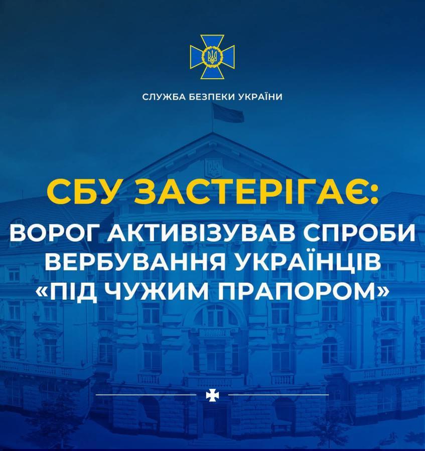 СБУ застерігає: ворог активізував спроби вербування українців «під чужим прапором»