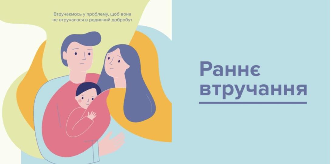 Сіверськодонецький центр комплексної реабілітації для дітей та осіб з інвалідністю надає консультації щодо можливості отримання послуги раннього втручання