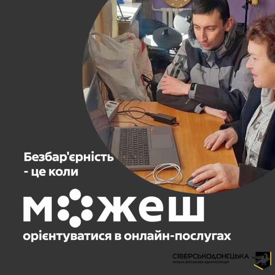 Безбарʼєрне цифрове середовище продовжує забезпечувати для своїх відвідувачів Сіверськодонецька міська публічна бібліотека