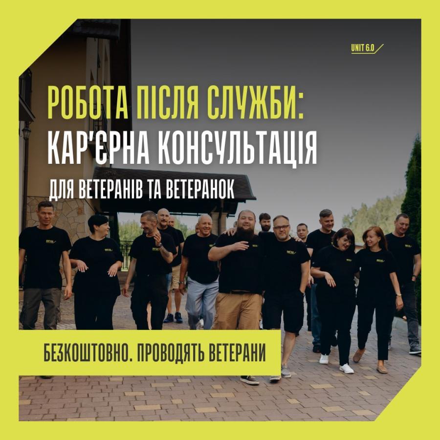 Команда програми UNIT 6.0 проєкту Reskilling Ukraine запрошує ветеранів та ветеранок отримати безкоштовні кар’єрні консультації за принципом “ветеран до ветерана”