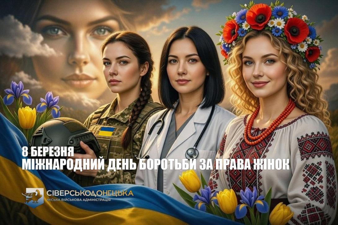 8 березня - Міжнародний день боротьби за права жінок