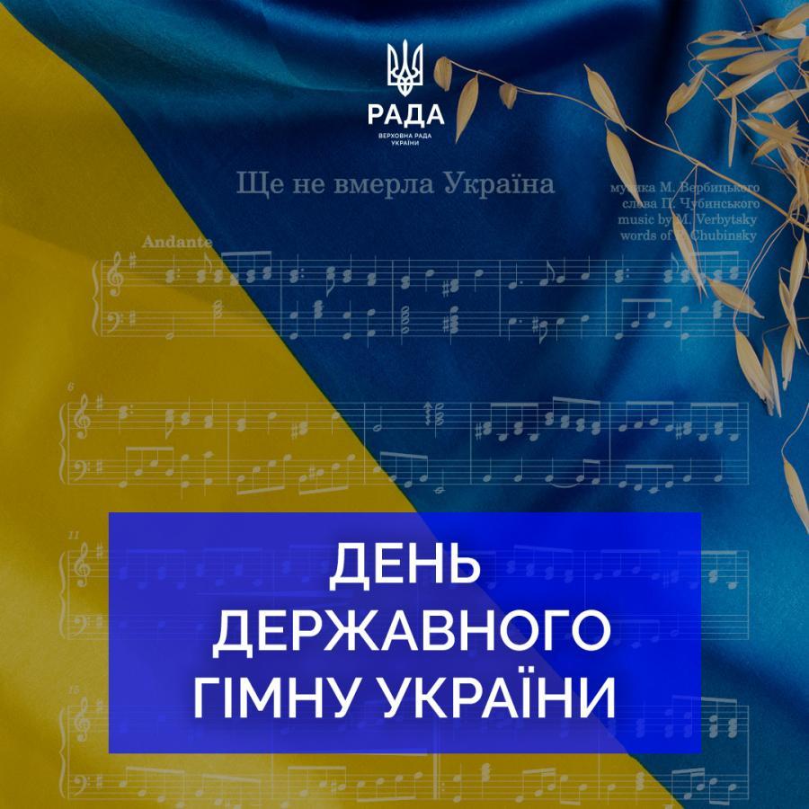 Сьогодні — День Державного Гімну України
