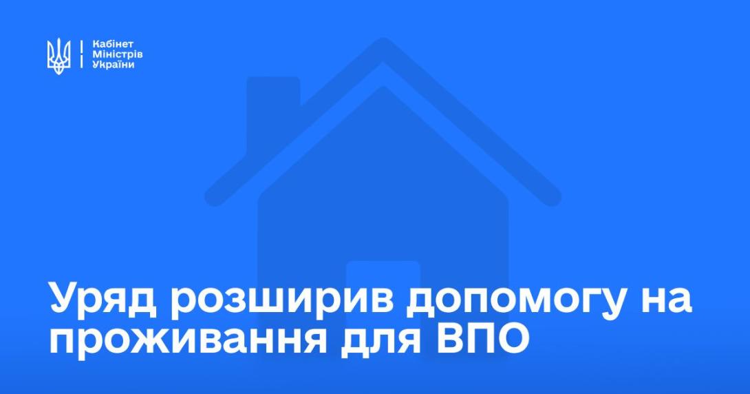 Уряд розширює підтримку для внутрішньо переміщених осіб – внесено зміни щодо надання допомоги на проживання