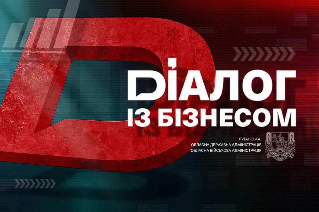 Правила безпеки на підприємствах в умовах воєнного стану обговорять із представниками бізнесу Луганщини