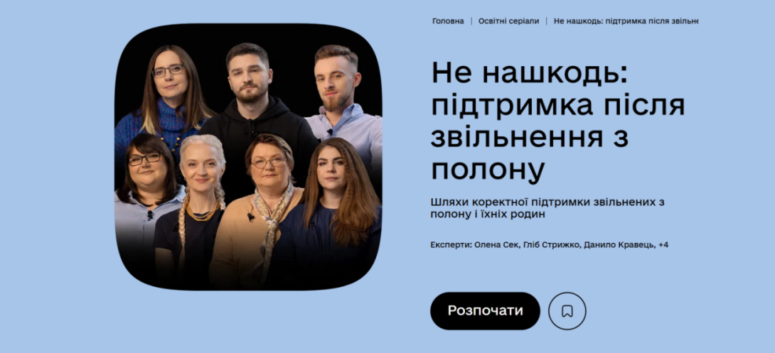 На платформі Дія.Освіта представили освітній серіал «Не нашкодь: підтримка після звільнення з полону»