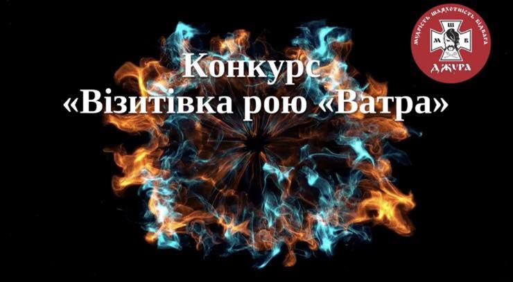 Siverskodonetsk jurors presented their swarms in the mandatory competition "Vatra Swarm Business Card" as part of the 1st (city) stage of the All-Ukrainian children's and youth military-patriotic game "Sokil" ("Jura")