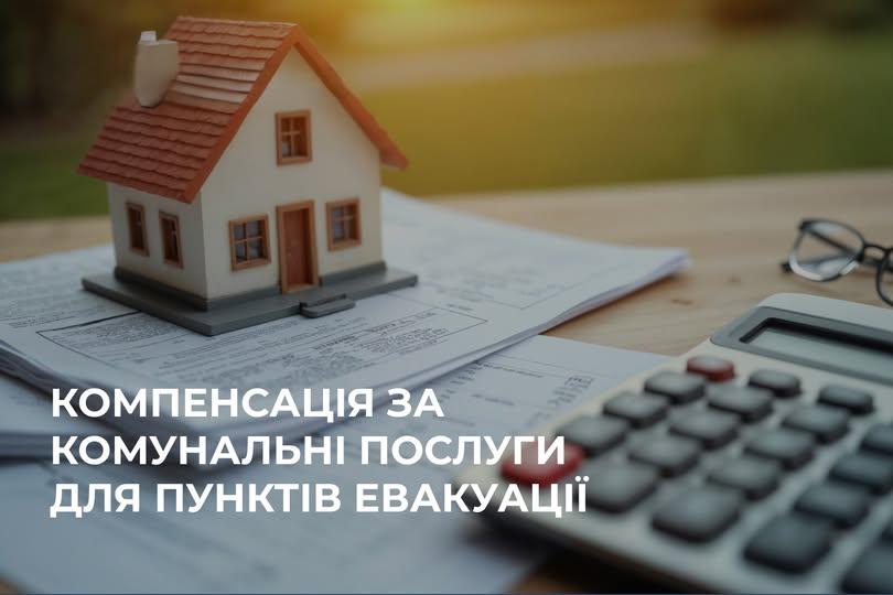 Роз’яснення для власників/орендарів пунктів евакуації щодо отримання компенсації за комунальні послуги