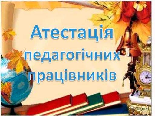Професіоналізм попри виклики: підсумки атестації освітян Сіверськодонецької громади у 2025-2026 н.р.