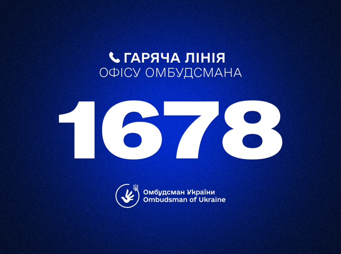 Гаряча лінія Омбудсмана України Дмитра Лубінця: 1678