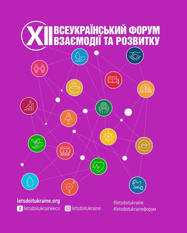 XII Всеукраїнський форум взаємодії та розвитку