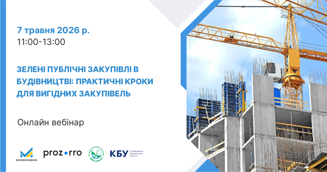 7 травня – Вебінар: «Зелені публічні закупівлі в будівництві: практичні кроки для вигідних закупівель»