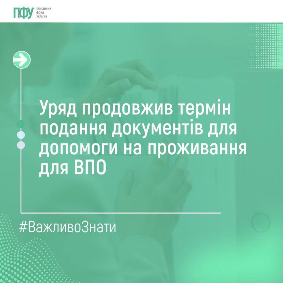 Уряд продовжив термін подання документів для допомоги на проживання ВПО