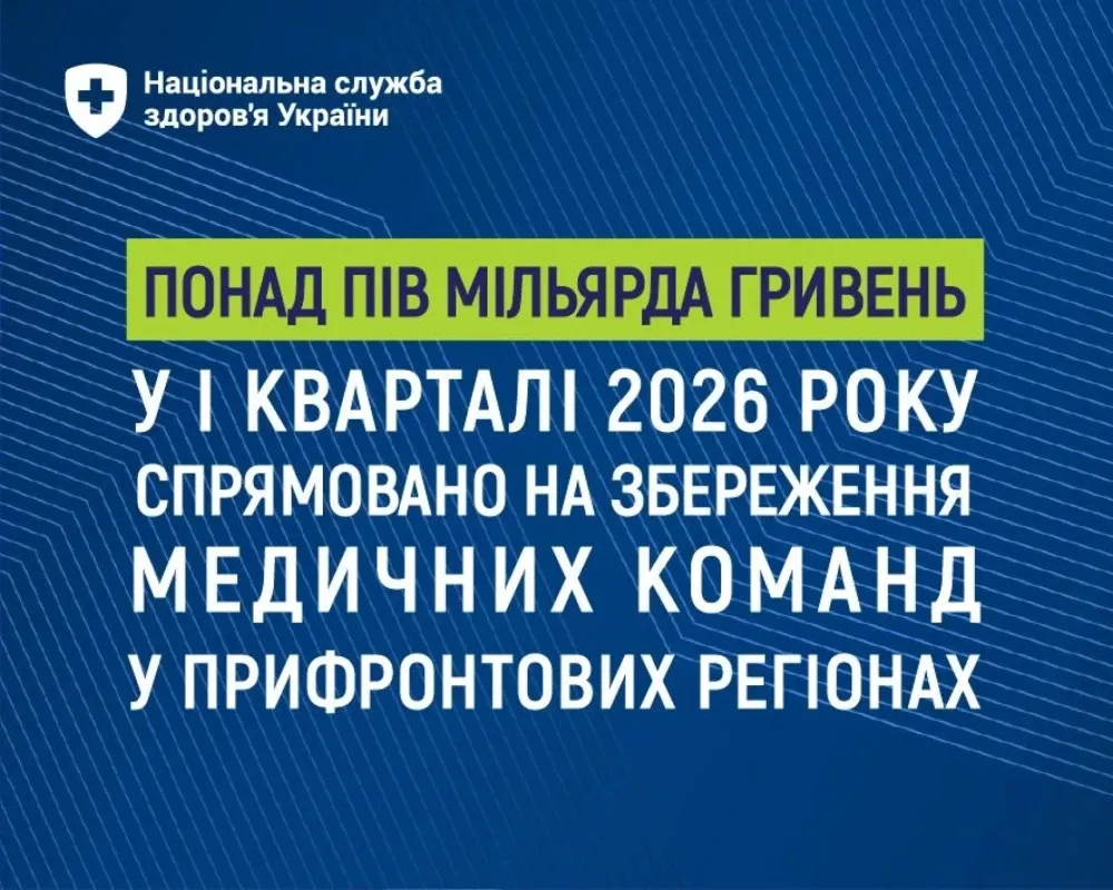 Понад пів мільярда гривень у І кварталі 2026 року спрямовано на збереження медичних команд у прифронтових регіонах