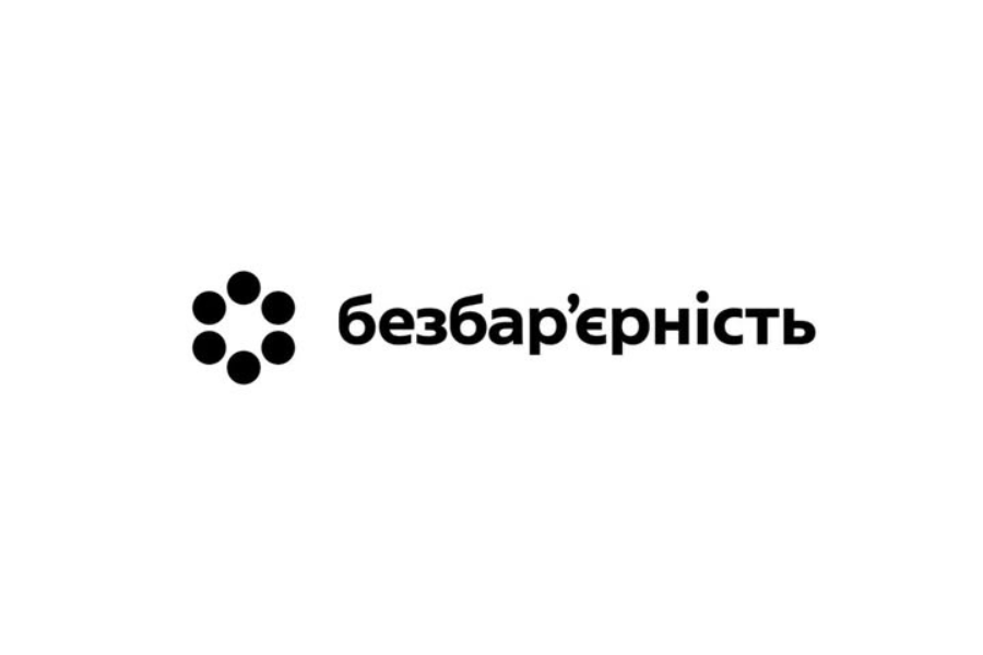 Безбар’єрність 
