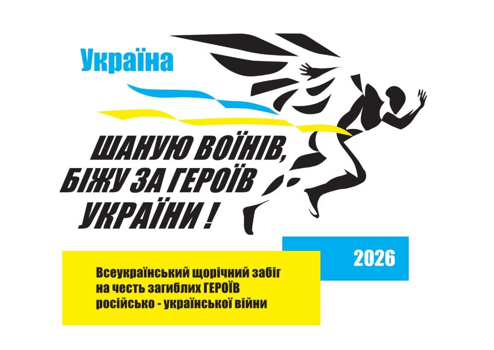 Триває реєстрація на Всеукраїнський забіг «Шаную Воїнів, біжу за Героїв України»