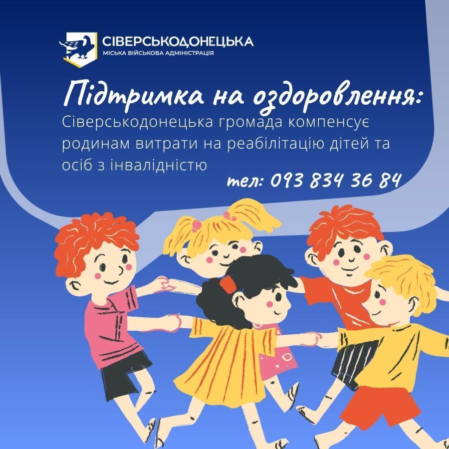 Підтримка на оздоровлення: Сіверськодонецька громада компенсує родинам витрати на реабілітацію дітей та осіб з інвалідністю