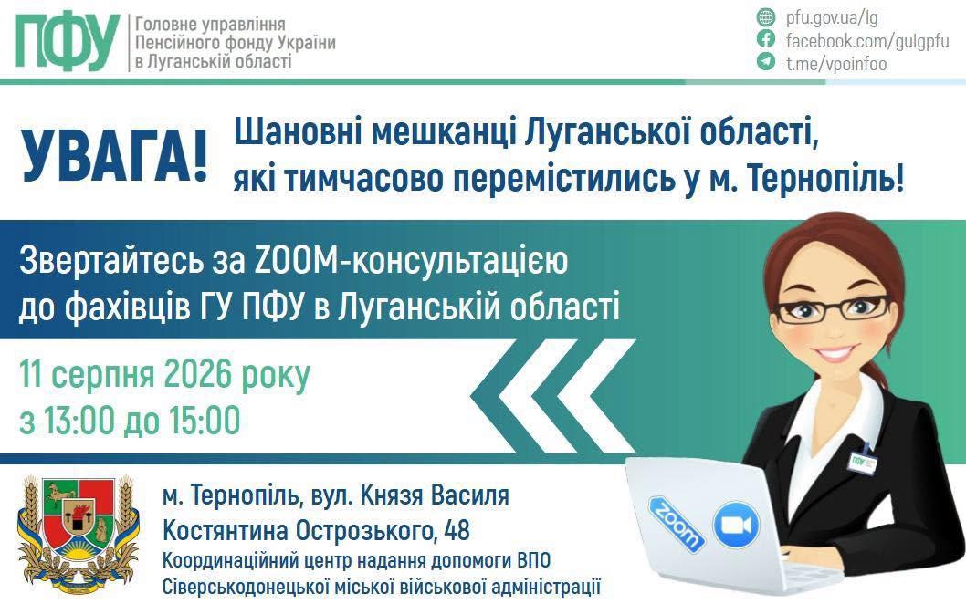11 серпня у Тернополі відбудеться консультація фахівця Головного управління Пенсійного фонду України в Луганській області
