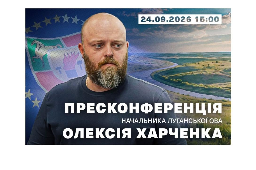 Голова Луганської ОДА Олексій Харченко проведе пресконференцію на тему житлового кредитування для ВПО