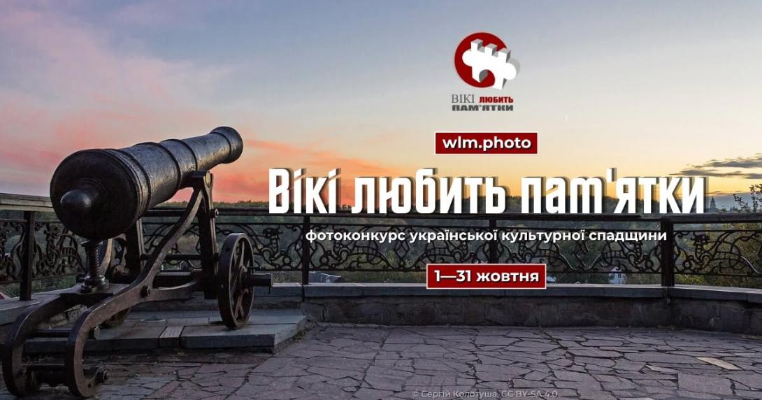 🏛 Уже 1 жовтня в Україні розпочнеться найбільший фотоконкурс культурної спадщини «Вікі любить пам’ятки» 2026